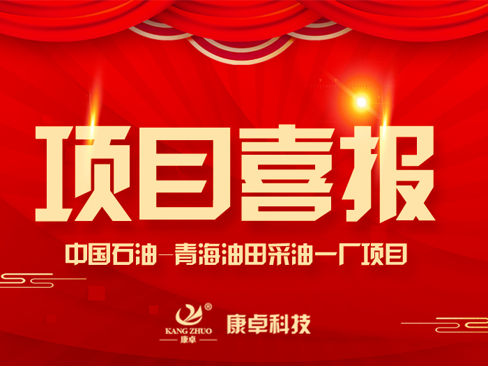 【喜報(bào)】熱烈祝賀康卓科技與中國(guó)石油青海油田采油一廠(chǎng)電氣項(xiàng)目合作成功！